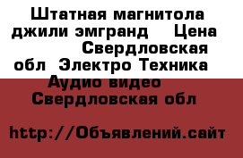 Штатная магнитола джили эмгранд  › Цена ­ 3 500 - Свердловская обл. Электро-Техника » Аудио-видео   . Свердловская обл.